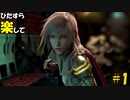 【ゆっくり実況】ひたすら楽してFF13 Part.01