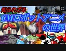 【知られざる】CMロボットアニメの世界【ずんだもん／voicevox解説】