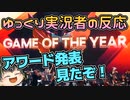 【THE GAME AWARDS 2023】ゲームアワード好きゆっくり実況者のアワード表彰リアクション！【日本人の反応】