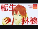 【テイルズオブMMD】いろんな二人組で転生林檎【TOA18周年】