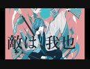 敵は我也／佐久間ササFeat.知声