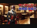「闇の館の殺人」に挑む！【考察編：後編②】フリーのミステリーノベルゲームを堪能しよう！