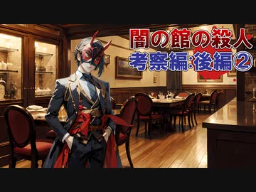 「闇の館の殺人」に挑む！【考察編：後編②】フリーのミステリーノベルゲームを堪能しよう！