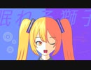 眠れる獅子/初音ミク