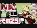 [Laika: Aged Through Blood]マキ=サンがバイクで荒野を初見で駆ける その25 [CeVIO AI 実況]