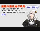聴いて覚えて！　道路交通法施行規則　目次　を『VOICEROID2 紲星あかり』さんが　音読します（令和五年十二月一日改正バージョン）