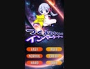 つくよみちゃんのインベーダーゲーム【自作ゲーム紹介】