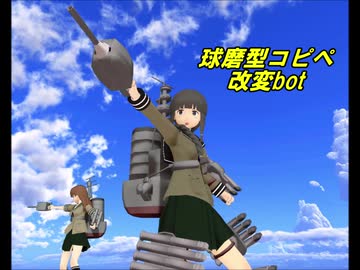 【MMDマンガ版】球磨型コピペ改変bot②号【球磨型姉妹】