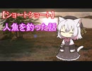 【ショートショート】人魚を釣った話