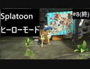 【実況プレイ】Splatoon ヒーローモードやるよ #8(終)