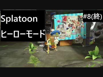 【実況プレイ】Splatoon ヒーローモードやるよ #8(終)