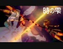 [im@sMAD グレイカナ+ -白星の結線-] 時の雫 (MAD PV)