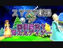 【スマブラ劇場】「回復魔法を覚えたデイジー」他３本