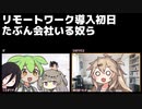 リモートワーク導入初日、普通に会社いる奴ら