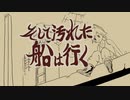 【初音ミク】そして汚れた船は行く【オリジナル】