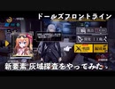 【ドルフロ】 灰域探査をやってみた 【新要素】