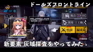 【ドルフロ】 灰域探査をやってみた 【新要素】