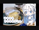 ゆるゆるてぃーたいむ#3 セブンのなまとろプリン　【WhiteCUL】