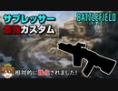 【BF2042】サプレッサー強化で最強クラスになったARが強すぎる件ｗｗ【PS5/PC/BF2042/Batlefield2042/バトルフィールド2042】