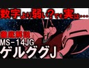 【ゲルググJ解説】MS-14JGゲルググJ。実は数字ほど強くない？それでも最強な理由【ガンダム0080】