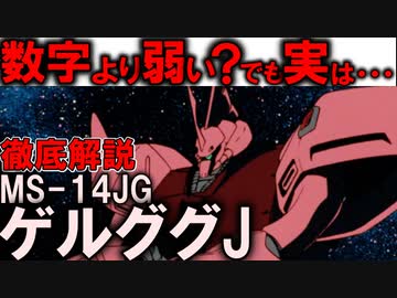 【ゲルググJ解説】MS-14JGゲルググJ。実は数字ほど強くない？それでも最強な理由【ガンダム0080】