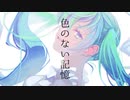 色のない記憶 / Nordet feat. 初音ミク