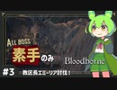 【Bloodborne素手縛り】ぶらっども～んｗ #3 【ずんだもん】