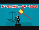 テキサス州司法長官ついにファイザーを訴える！！！