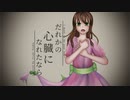 【UTAUカバー/音源配布】だれかの心臓になれたなら【唯月杏花緊連続音-春寒-】
