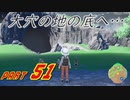 【スカーレット】宝物探求者への道 Part51【実況】
