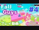【Fall Guys】スクワッドスクランブルでカスタムステージを遊んでみた #4 (プレイ動画)