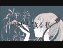 花火と散る私/初音ミク - toubunP