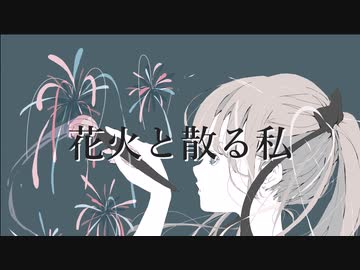 花火と散る私/初音ミク - toubunP