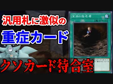 クソカード待合室 深淵の指名者編