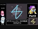 ポケモンレンジャー光の軌跡 100％RTA（過去なし） 10時間42分45秒 Part3/21