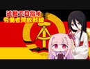 近世で目指す労働者開放戦線