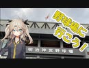 【Voicevox】野球場に行こう！【春日部つむぎ】