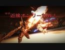 【AC6】武装俳人伝バショウ ～近接縛り※対戦録 Part2～