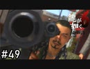 正気か？【龍が如く6】実況プレイpart49