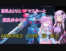 【さとり専用機】巨乳さとりとマスターと巨乳ゆかりのアーマードコア６＃３【壁超え監査妨害】