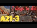 あー！ドローン様！困ります！　7dtd a21-3