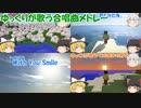ゆっくりが歌う合唱曲メドレー