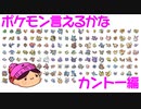 【赤緑】ポケモンおたくは151匹思い出せるかな？【ポケモン言えるかなカントー編】