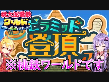 【桃鉄ワールド】桃鉄縛りガチ勢が100年楽しみ尽くす　part41【結月ゆかり実況プレイ】