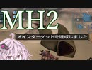 【MH2dos】3人でドンドルマ #2