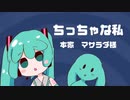 【初音ミク】ちっちゃな私【vocaloidカバー】