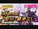 【FEH】大英雄戦 ファウダー インファナル 配布のみ 聖印・継承なし