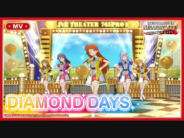 【ミリシタMV】『DIAMOND DAYS』MV スペシャル編集版「アイドルマスター ミリオンライブ！ シアターデイズ」