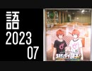 【SideM】Wのポスターが駅に掲示されているという現実を味わって来た【自我語り2023-07】