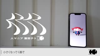 人マニア / 原口沙輔 - 拘束ムシ（cover）